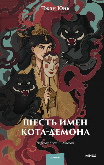 Шесть имён кота-демона