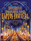 Большая поваренная книга Гарри Поттера. От праздничных пиров Хогвартса до камерных посиделок в «Норе»