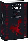 Молот ведьм