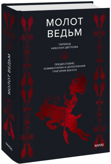 Молот ведьм