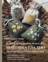 Современная вышивка гладью