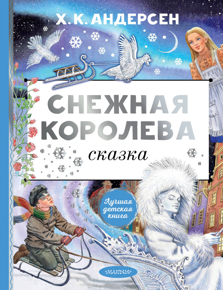 Снежная королева | Лучшая детская книга