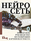 Нейросеть. Пошаговое руководство по генерации картинок и текста