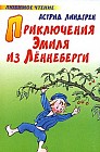 Приключения Эмиля из Леннеберги