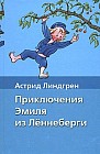 Приключения Эмиля из Леннеберги