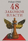 48 законов власти