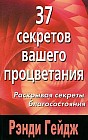 37 секретов вашего процветания