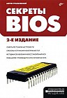 Секреты BIOS