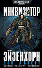 Инквизитор Эйзенхорн