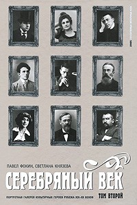 Серебряный век. Портретная галерея культурных героев рубежа XIX-XX веков. В 3 томах. Том 2. К - Р