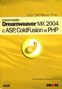 Macromedia Dreamweaver MX 2004 с ASP, ColdFusion и PHP