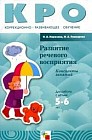 Развитие речевого восприятия: Конспекты занятий: Для работы с детьми 5-6 лет с ЗПР