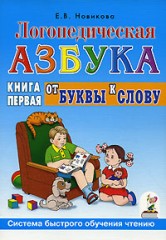 Логопедическая азбука