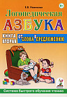 Логопедическая азбука:. истема быстрого обучения чтению: В 2 книгах. Книга 2
