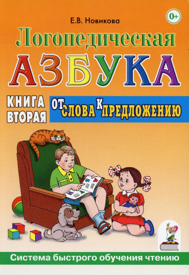 Логопедическая азбука