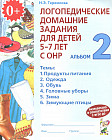 Логопедические домашние задания для детей 5-7 лет с ОНР. Альбом 2
