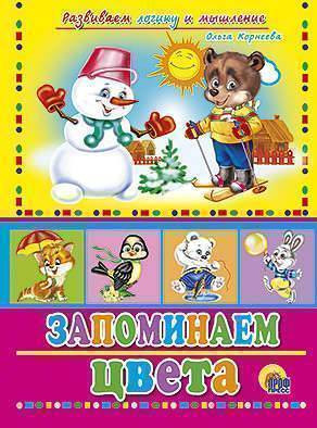 Запоминаем цвета