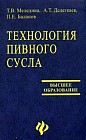 Технология пивного сусла: Учебное пособие для вузов