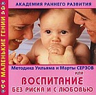 Академия раннего развития: Методика Уильяма и Марты Серзов, или Воспитание без риска и с любовью