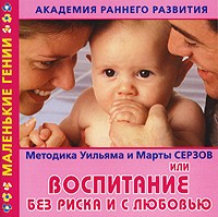 Академия раннего развития: Методика Уильяма и Марты Серзов, или Воспитание без риска и с любовью | Маленькие гении
