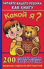 Какой я?: Читайте вашего ребенка, как книгу: 200 способов понять своего ребенка