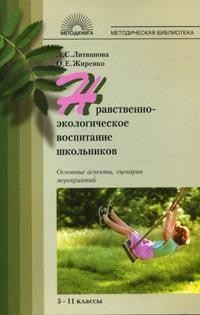 Нравственно-экологическое воспитание школьников: Основные аспекты, сценарии мероприятий: 5-11 класс | Методическая библиотека