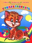 Учимся говорить. Стихи