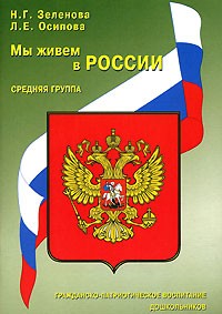 Мы живем в России: Гражданско-патриотическое воспитание дошкольников: Средняя группа