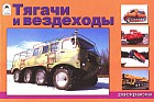 Раскраска: Тягачи и вездеходы
