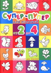 Супер-пупер для малышей 2-4 года