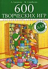 600 творческих игр для больших и маленьких Изд. 3-е