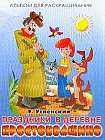 Альбом для раскрашивания: Праздники в деревне Простоквашино