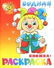 Водная книжка-раскраска: Клоун