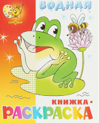 Водная книжка-раскраска: Лягушонок