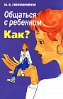 Общаться с ребенком: Как?