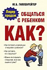 Общаться с ребенком: Как? Как построить нормальные отношения с ребенком? Как заставить его слушаться?