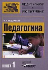 Педагогика: В 3 кн.: Кн. 1: Общие основы: Учебник для студентов вузов Изд. 2-е, испр., доп.