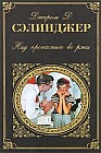 Над пропастью во ржи