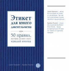 Этикет для юного джентльмена