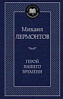 Герой нашего времени: Роман, поэмы