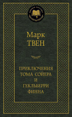 Приключения Тома Сойера