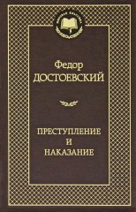 Преступление и наказание