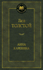 Анна Каренина