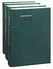 Собрание сочинений в 3-х томах