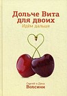 Дольче Вита для двоих. Идем дальше. Практическое руководство