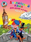 Английский язык для детей 4-5 лет. В 2-х частях. Часть 2