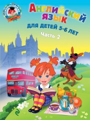 Английский язык: для детей 5-6 лет