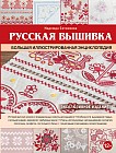 Русская вышивка. Большая иллюстрированная энциклопедия