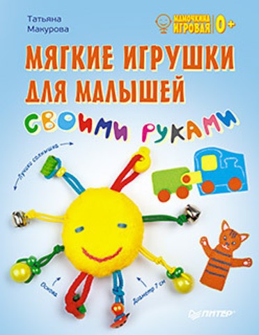 Мягкие игрушки для малышей своими руками