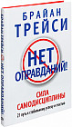 Нет оправданий! 21 путь к стабильному успеху и счастью